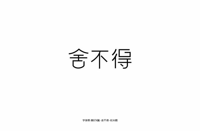 1 三个字重心不统一 后面两个字显高 2 及字 最后一笔的竖线部分