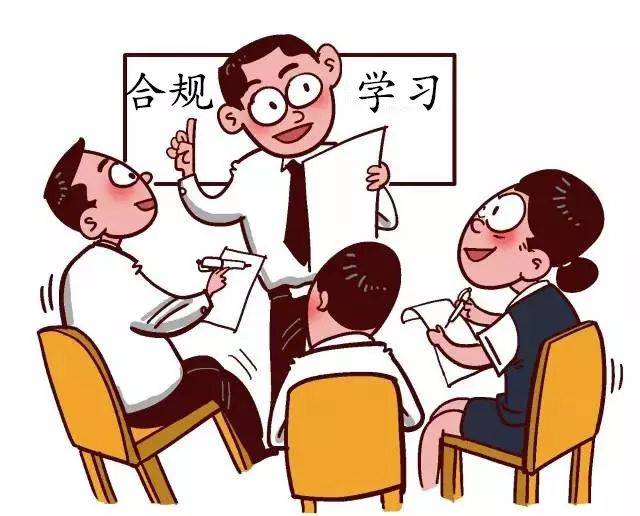 【2018刻不容缓】加强合规文化建设