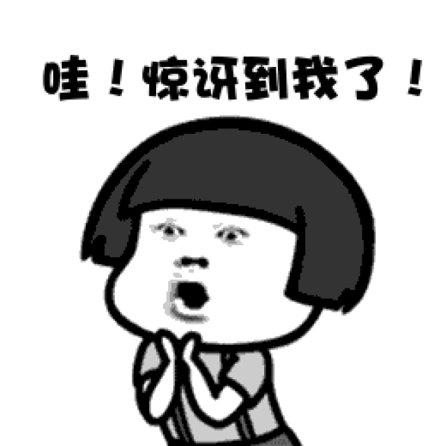 惊不惊喜,意不意外?