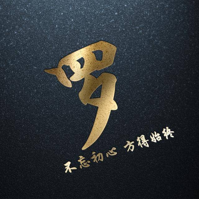 霸气励志微信头像:暗黑烫金姓氏头像:不忘初心,方得始终