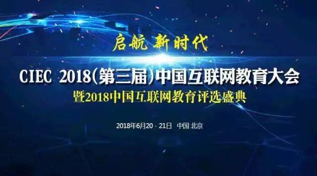 喜报|ciec2018中国互联网教育大会隆重举行,知金教育获评"2018中国