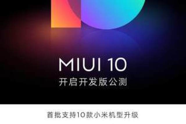 小米推送miui 10开发版这十款机型可适配 尝鲜注意先备份手机数据