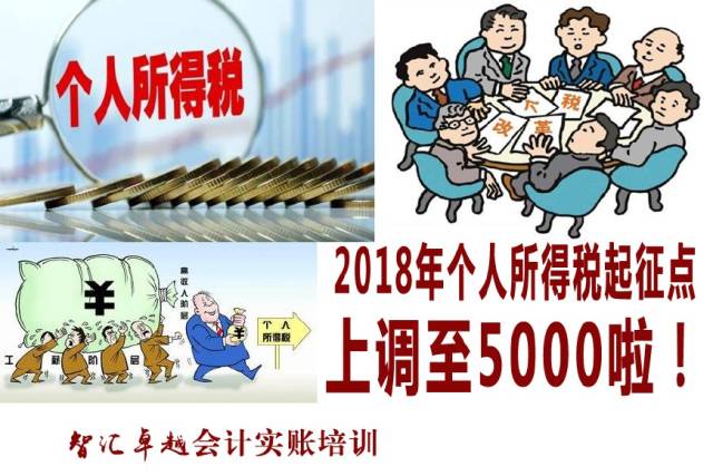 2018年个人所得税起征点上调及级距调整,你可