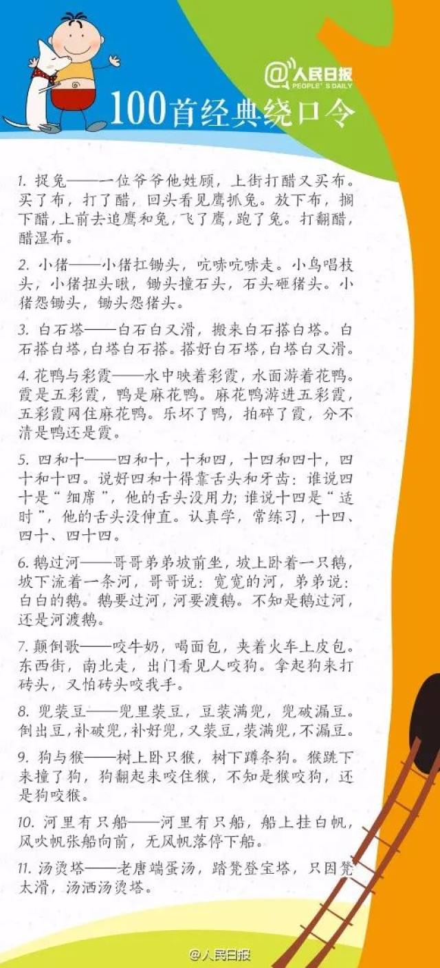 分享|| 100首经典绕口令,培养孩子好口才