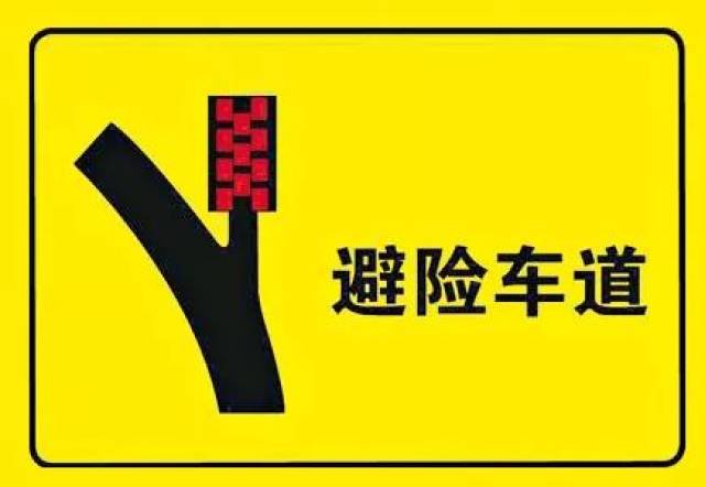 避险车道是在长陡下坡路段行车道外侧增设的供速度失控车辆安全减速