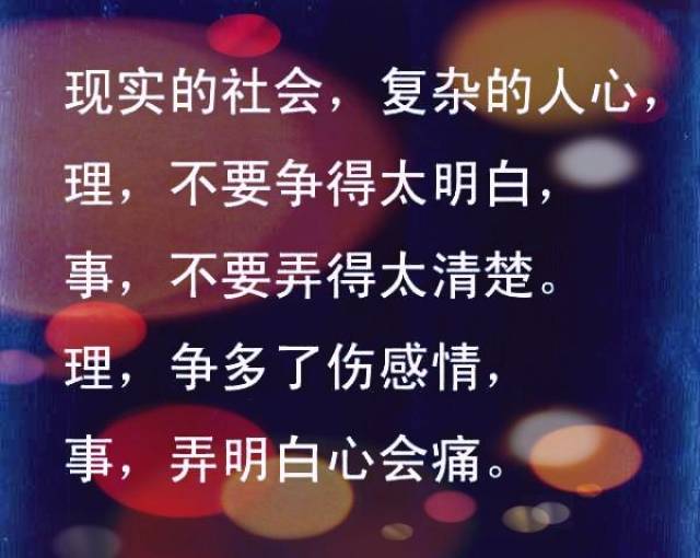 眼,装瞎才不会流泪;嘴,装哑才不会惹祸;人,装傻才活得