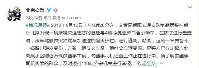 猖狂!粤A牌奥迪在北京冲卡撞倒交警行人后逃逸