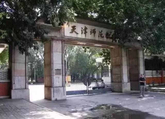 天津师范大学(八里台校区)