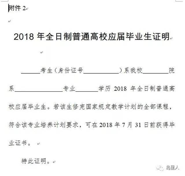 附件2:2018年普通高校应届毕业生证明.doc