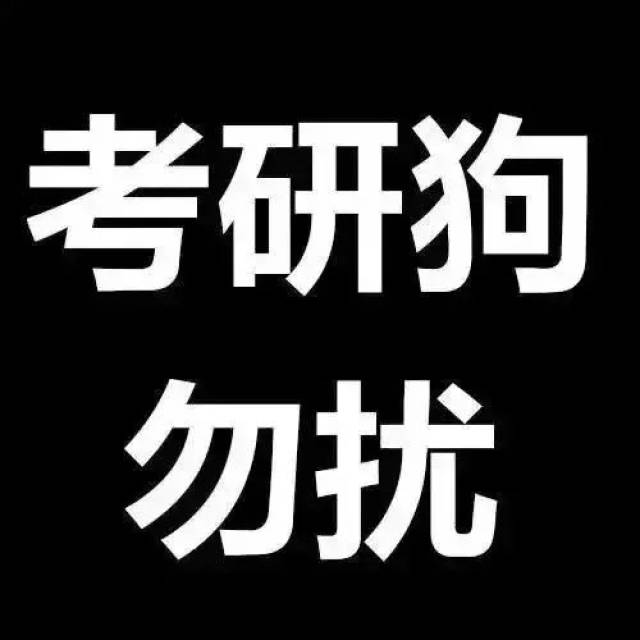 用上考研人专属头像,感觉自己快要考上了