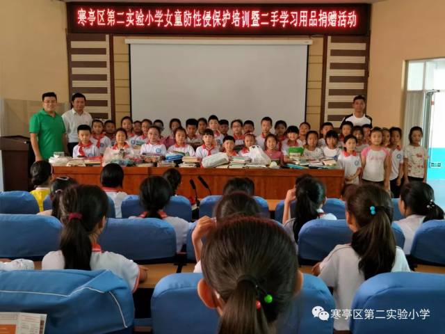 爱在校园——寒亭区第二实验小学女童防性侵保护培训暨二手学习用品