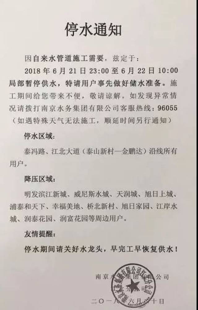 停水通知  因自来水管道施工需要,兹定于: 2018年6月21日23:00至6月