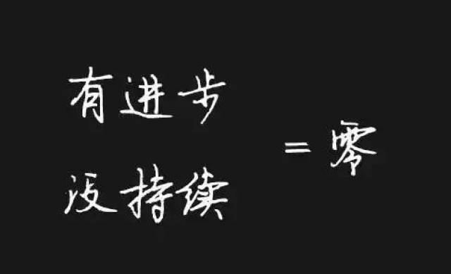 6 每个人都积极谋求进步,团队才能进步,持续的进步将是团队不断成长