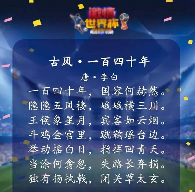 发酵 这场举世盛宴 令人驻足 今日话题 你还知道哪些关于足球的诗词