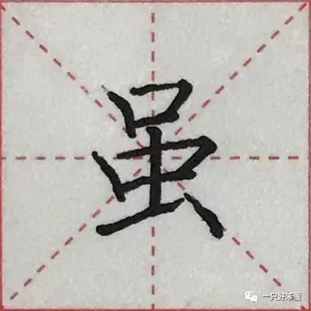 (其他字的写法,请查阅菜单目录) "虽"字楷书临写