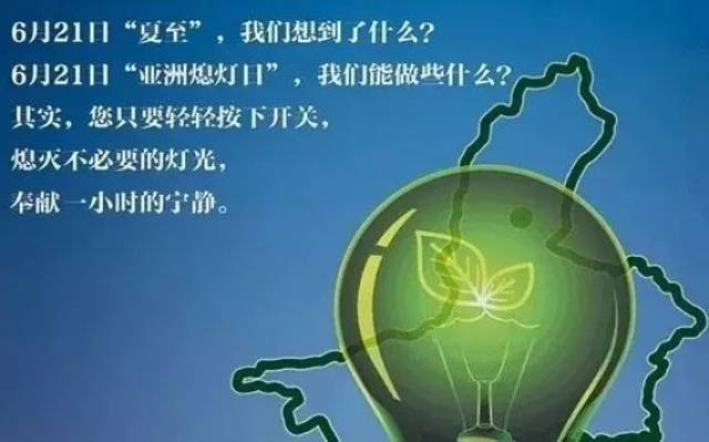夏至关灯 | 这个亚洲熄灯日你是喊口号