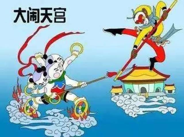 或者是孙悟空大闹天宫吗?