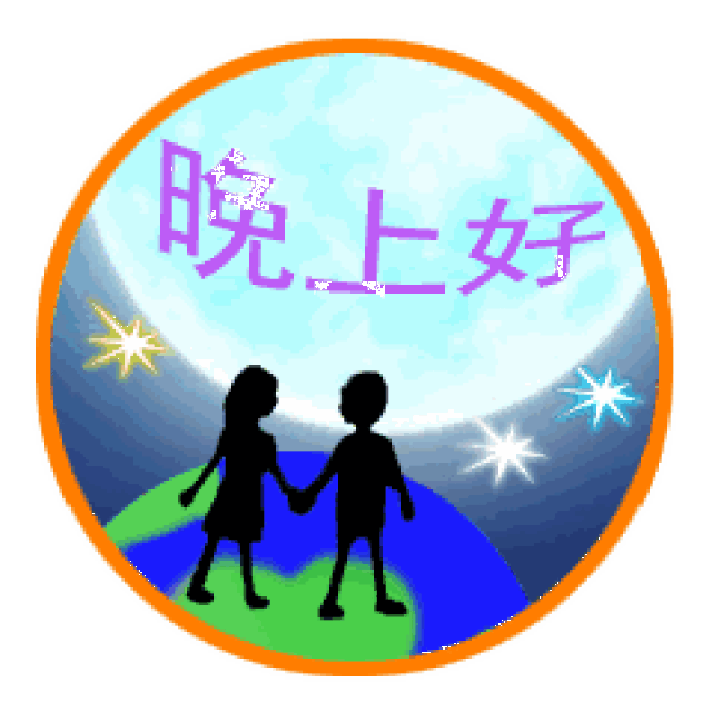 晚上好图片 晚上好表情动态图