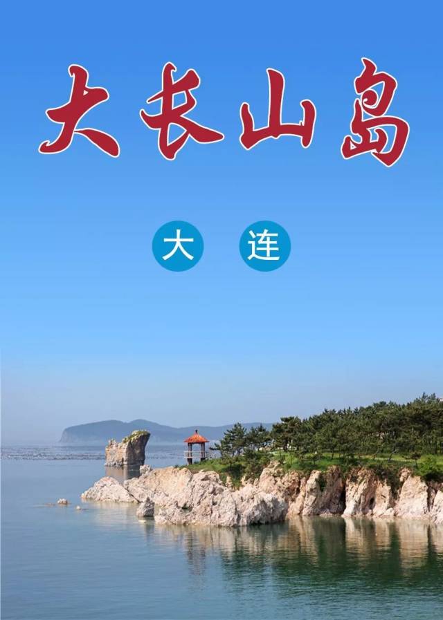 大长山岛位于长山群岛的中心位置,是长海县政府所在地.陆地面积31.