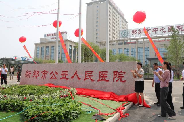 新郑市第一家公立人民医院正式开诊