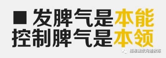 所谓"爱发脾气",只是不善于控制情绪.