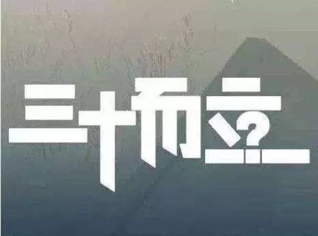 三十周岁,而立之年,开启新篇章