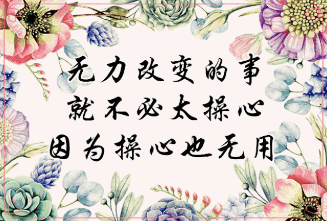 无力改变的事就不要太操心