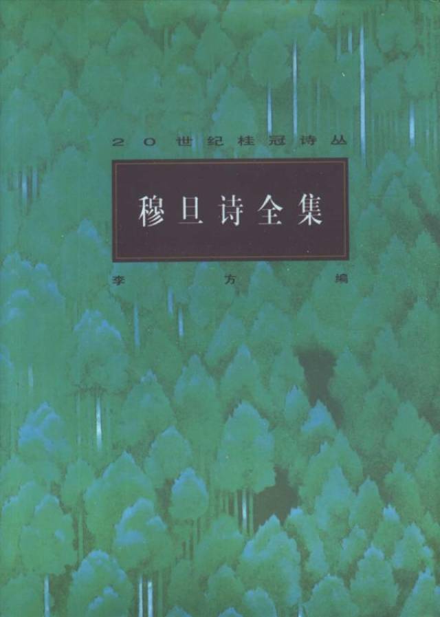 王璞新诗深入内陆:纪念穆旦诞辰百周年,兼谈"中国性"