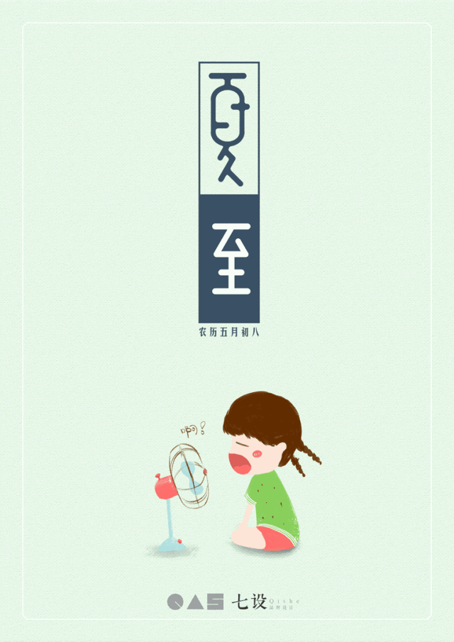 二十四节气-夏至