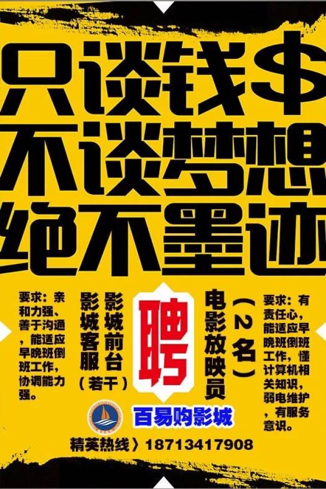 【百易购影城招聘】我们要人,你要钱!那就来看看!