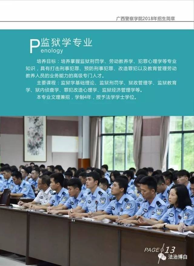 广西警察学院侦查系党总支书记李林青详细介绍了学院招生简章