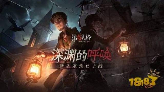 盛夏狂欢《第五人格》"深渊的呼唤"新版本上线