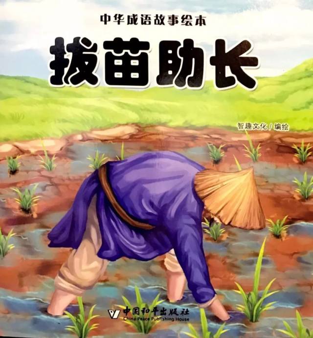 墨洋之声丨中华成语故事绘本《拔苗助长》