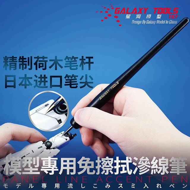 英利模型 星河 军事高达模型工具 免擦拭 渗线笔 t07a1