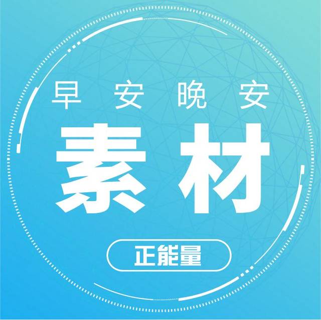 早晚安正能量语录 每日更新微商发圈文案素材