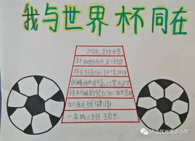 【世界杯手抄报】我手"画"我心 助力世界杯 ——光荣道小学"我与世界