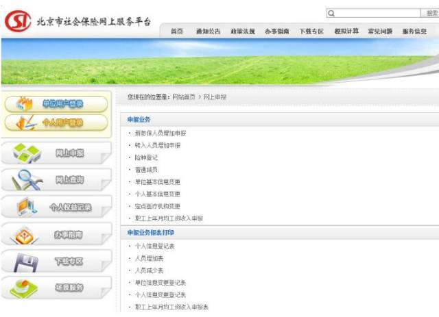 用人单位可以通过北京市社会保险网上服务平台