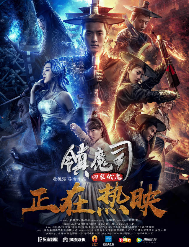 魔幻武侠原创ip,国产网大破天之作《镇魔司:四象伏魔》腾讯视频正在