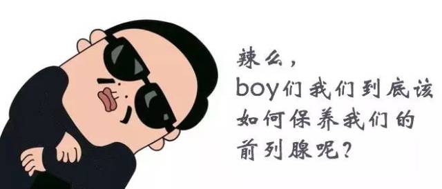 名医谈我只想当个安静的美男子慢性前列腺炎该如何保养