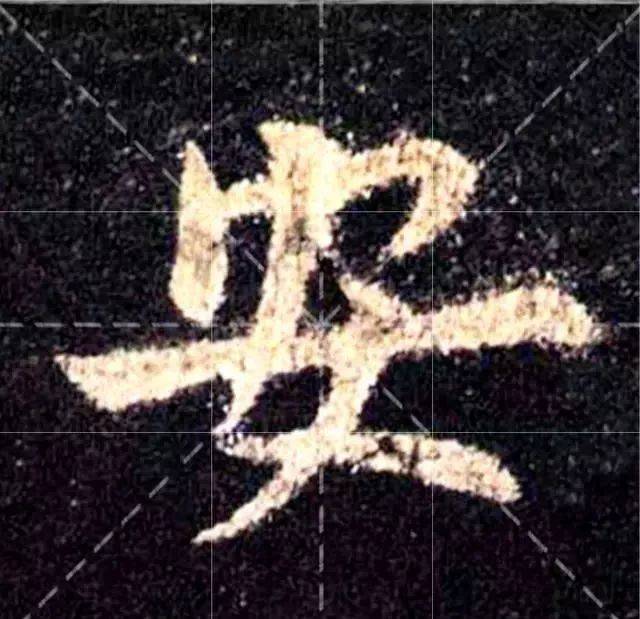 楷书四大家书"安"字