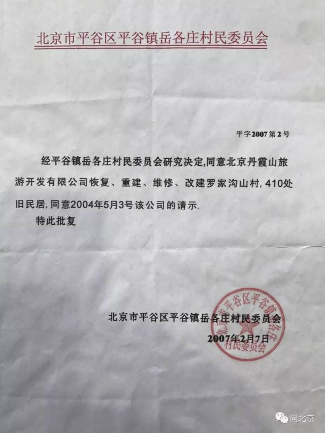 对罗家沟旧民居改造的表达更为明确,闫海东说: 谷镇岳各庄村委会平字