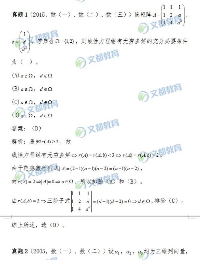 范德蒙行列式在考研数学中的应用