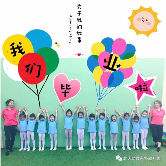 【爱聚盛夏·童年不散场】北大幼教东特幼儿园玩美毕业照