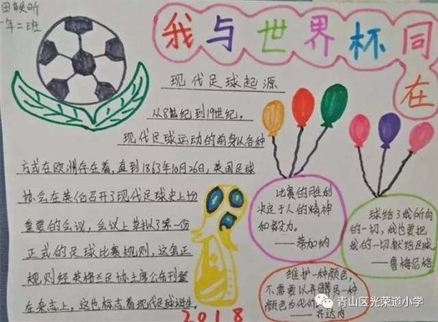 【世界杯手抄报】我手"画"我心 助力世界杯 ——光荣道小学"我与世界