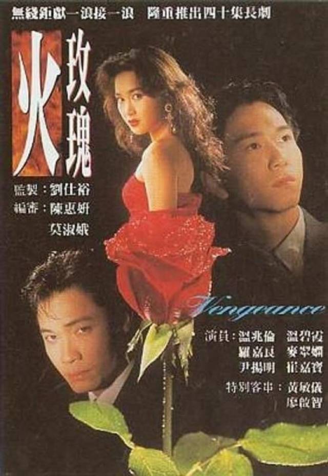 1992年,温碧霞凭借电视剧《火玫瑰》一战成名,剧中那个娇艳无比的欧阳