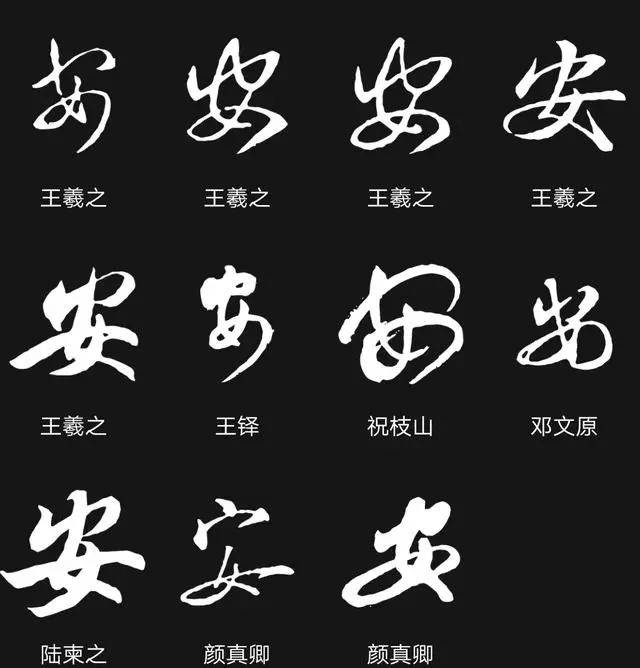 楷书四大家书"安"字