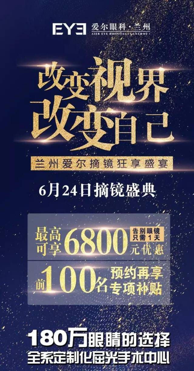 6月24日兰州爱尔眼科近视手术福利钜惠来袭 最高可享6800元优惠