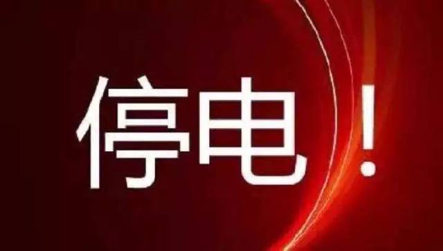 6月23-24日,永州这些地方要停电!