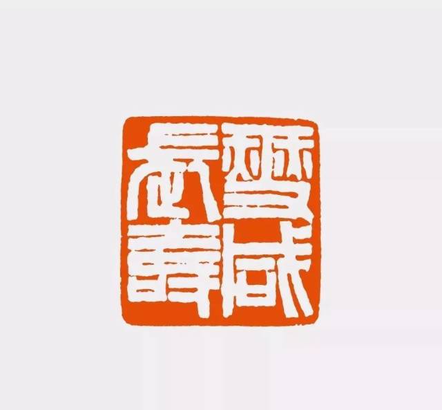 陈振濂|谈历代篆刻家