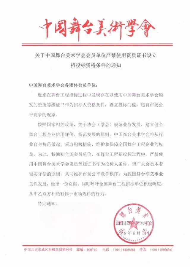 关于中国舞台美术学会会员单位严禁使用资质证书设立招投标资格条件的